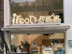门面-iFood甜嫩嫩(江东北路店)