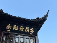 -南翔馒头店(豫园店)