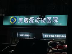-美迦爱-牙专科·兔科·骨科诊疗中心(北苑店)