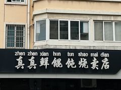 -真真鲜馄饨店(启蒙路店)
