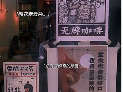 -无牌咖啡&酒馆