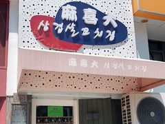 门面-麻喜大
