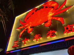 -莲花公园煎蟹(总店)