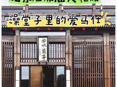 -曲水兰亭(北京四惠店)