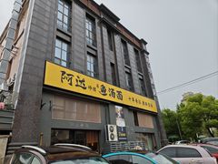 -阿达师傅鱼汤面