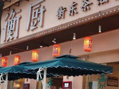 -衡厨(中南店)
