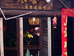 -尽善百年古院餐厅(王家老宅店)