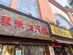 门面-秦豫肉夹馍(骡马市总店)