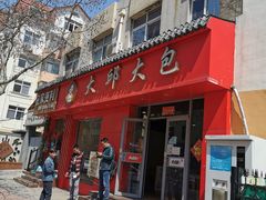 -大邱大包