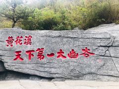 -黄花溪