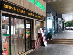 -百果园(山水天域店)