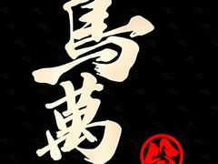 -鸟万·炭火料理Yaki ONE(星光店)