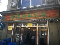 门面-朝族高丽火盆