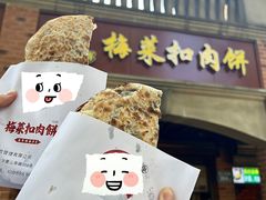-邵建华师傅梅菜扣肉饼(麓山总店)
