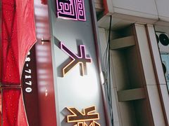 -蛙一刀·麻椒鱼火锅(金仙桥店)