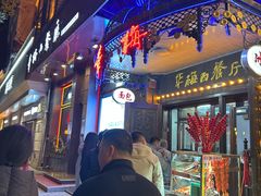 -华梅西餐厅(哈尔滨中央大街店)