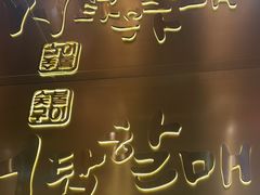-西塔老太太泥炉烤肉(武汉摩尔城店)