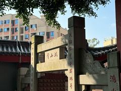 -鸿山公园