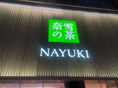 门面-奈雪的茶(大连新玛特店)