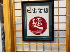 -日出拉面(望京店)