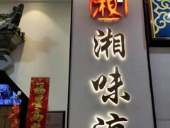 门面-湘味淳(千禧街店)