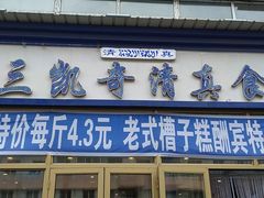 门面-北三凯奇清真食品店