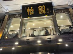 -怡园饭店-餐厅(四望亭店)