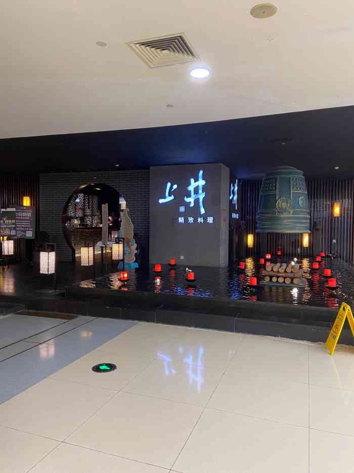上井精致料理(华府天地店)