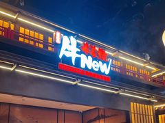 -牛New寿喜烧(闵行龙湖天街店)
