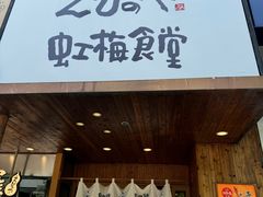 -虹梅食堂·爱蝦乃家