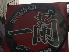 门面-天然豚骨拉面专门店 一兰(铜锣湾店)