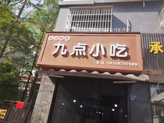 门面-九点小吃·安吉特色