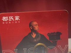 -都氏家DUSJOY(翡翠城店)