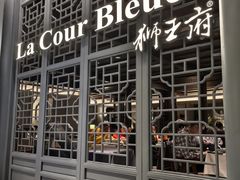 -狮王府淮扬菜(老门东店)