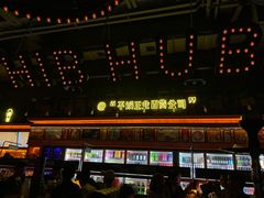 -HIB HUB公社(解放西路店)