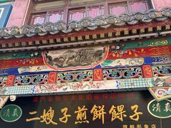 -清真·二嫂子煎饼果子(鼓楼旗舰形象店)