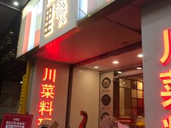 门面-川里谈·川味小馆(北京路店)