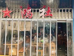 门面-星鸿社重庆老火锅