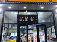 -奶酪魏(牛街总店)
