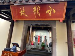 -小龙坎火锅(湖滨银泰in77店)
