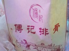 -傅强排骨(成都总店)