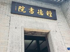 -德云居