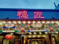 门面-鸭匠食府·挂炉烤鸭·新京菜(阜成路店)