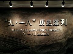 -沈阳“九·一八”历史博物馆