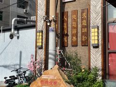 门面-晓波烧烤(南桥店)