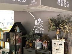 -格蕾花坊(民盈·国贸城店)