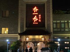 -乔一乔怪味干锅(东升店)