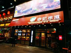 门面-申记串道(中街店)