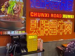 -徐妹串串香(春熙路店)