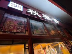 -秋栗香(地安门店)